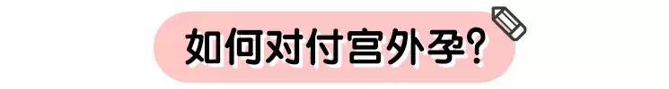 比意外怀孕更可怕的，就是宫外怀孕了