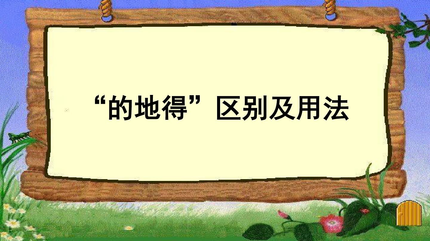 的地得用法口诀小视频,的得地的用法口诀及练习