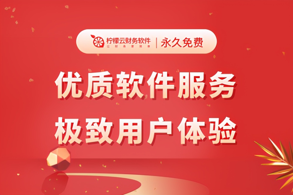 柠檬云财务免费版可以用多久,柠檬云财务直播