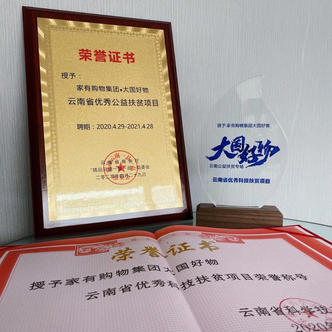 家有购物“大国好物•云南公益扶贫专场”圆满收官