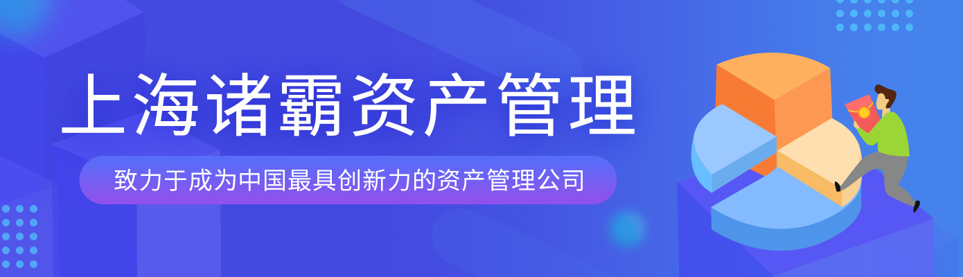 诸霸资管分享：资产管理