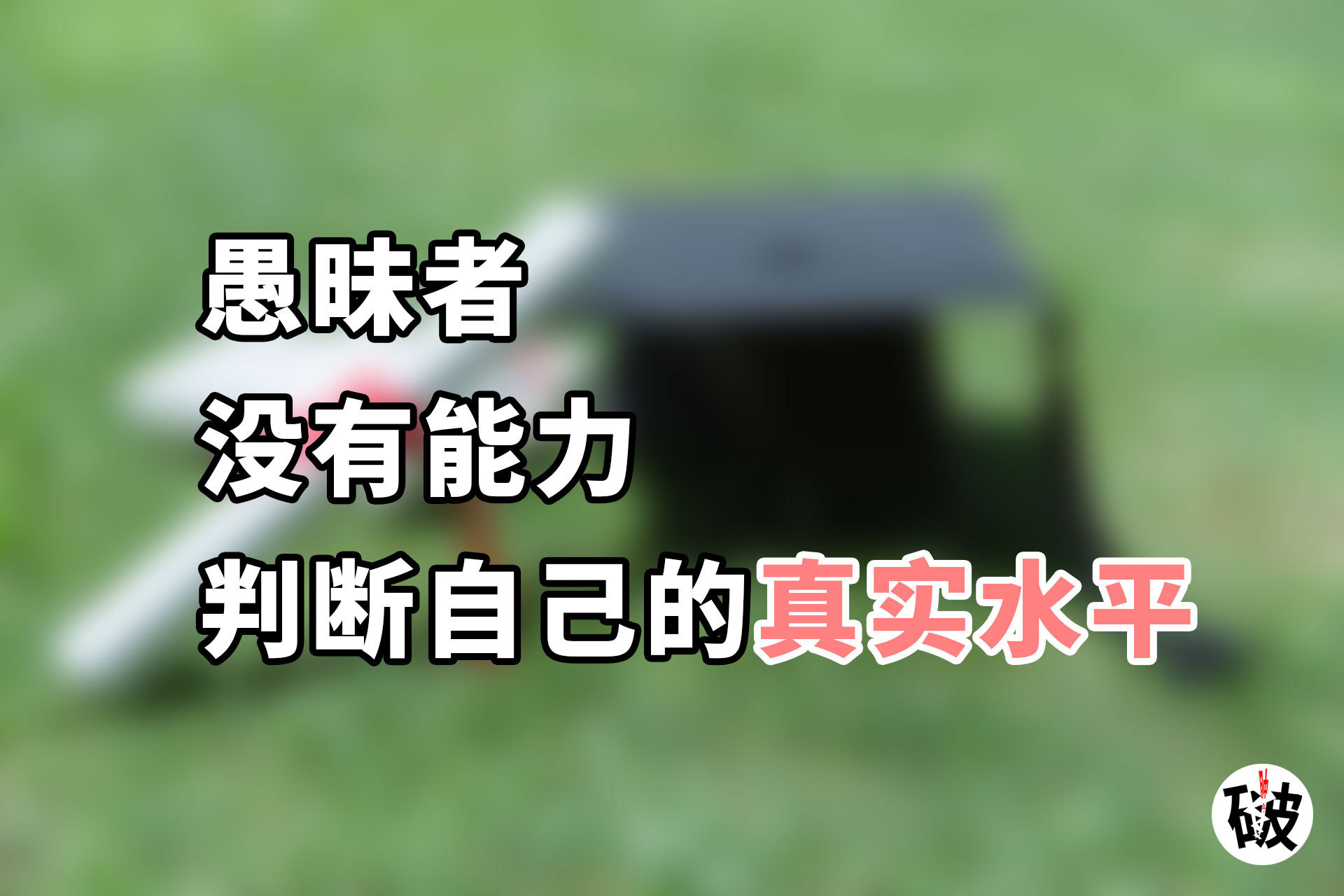 越是无知的人越相信绝对的存在,达克效应的思维是什么