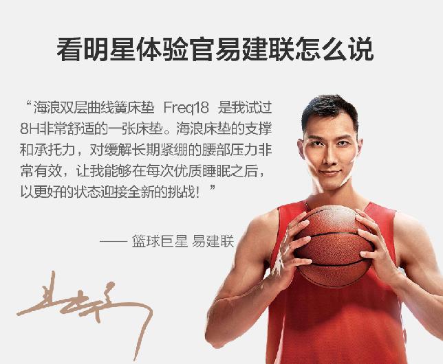 篮球巨星易建联代言，8H海浪双层曲线簧床垫Freq18即将在小米有售