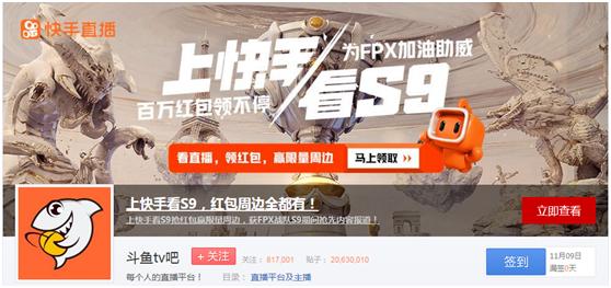 第三电竞直播平台正式崛起，借S9东风快手直播后发先至不是问题