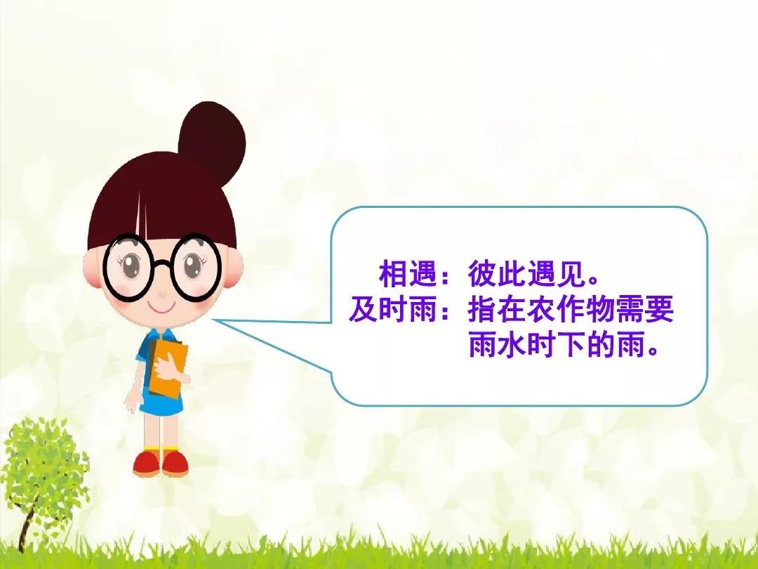 一年级下册猜字谜及时雨什么意思,一年级下册语文第4课猜字谜视频