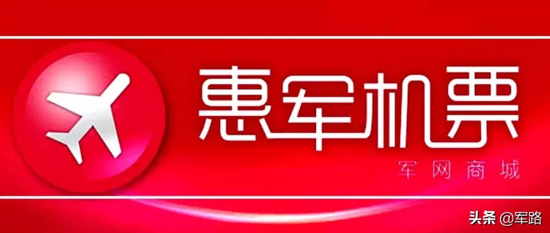 惠军机票账号注册流程,军人怎么购买机票