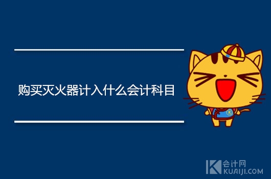 购买灭火器明细科目,购买灭火器如何做账