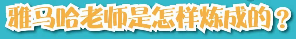 雅马哈学习,雅马哈培训教程