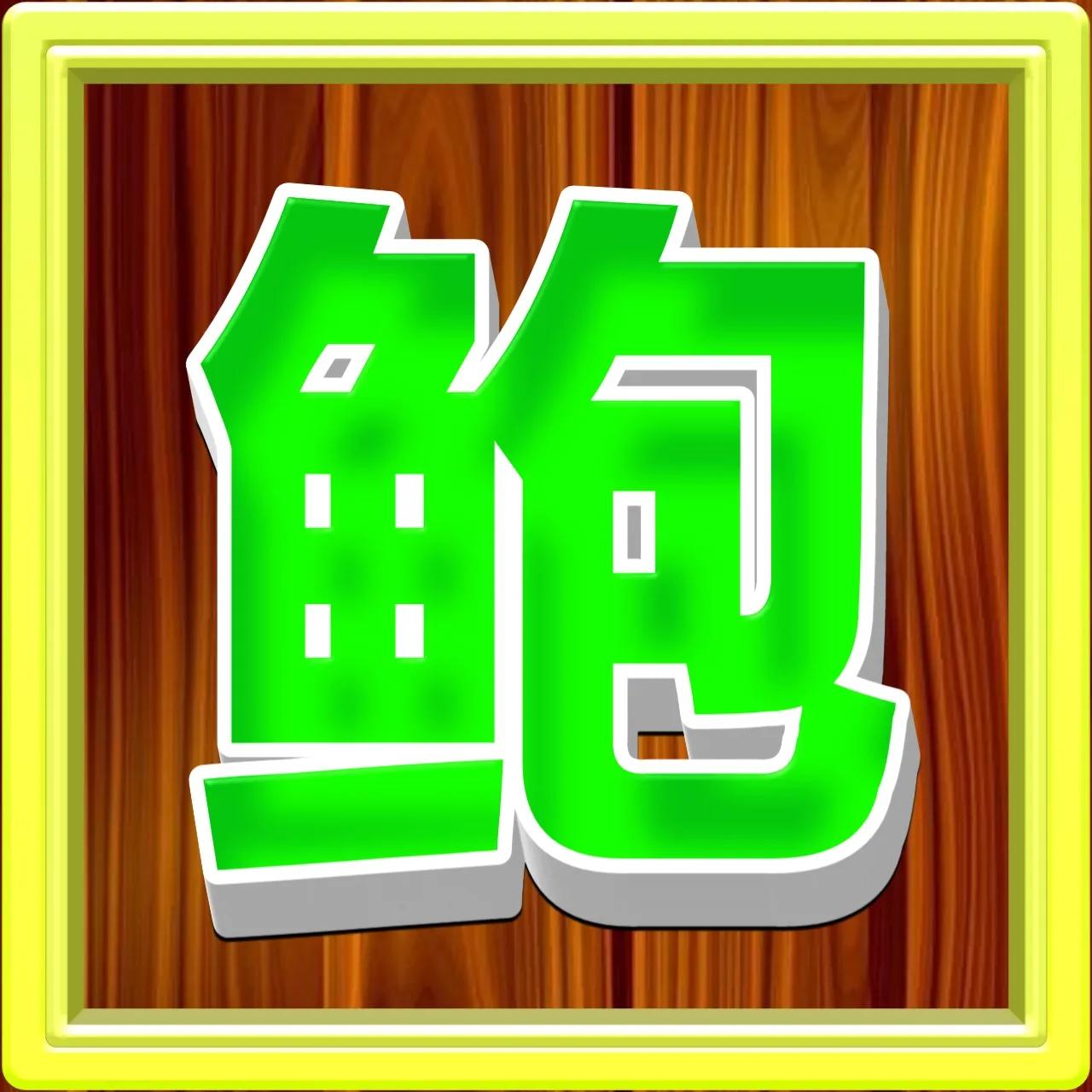 好看的姓氏带字微信头像方,正楷百家姓微信头像