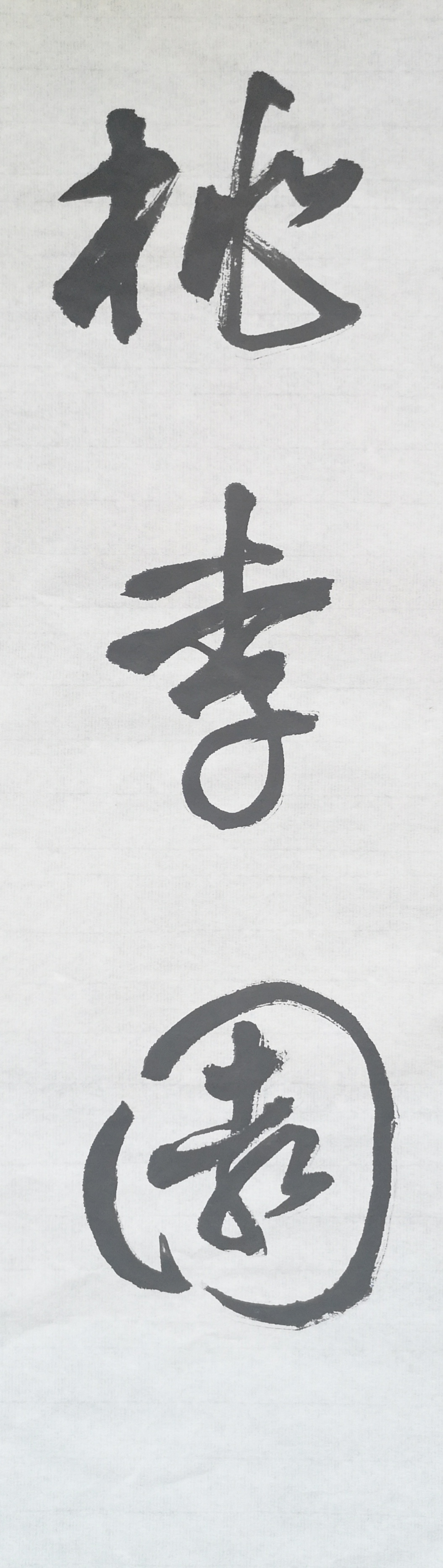 文徵明行书春夜宴桃李园序立轴,春夜宴桃李园序草书书法