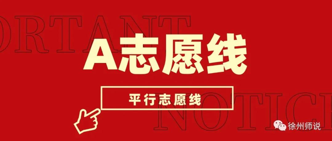 a志愿投档线和平行志愿投档线,a线和平行志愿投档线有什么区别