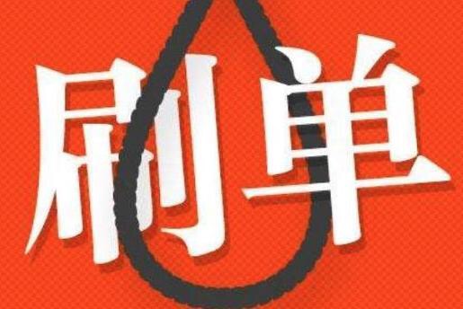 淘宝刷单降权处罚规则,给商家淘宝刷单一天刷几单不违规