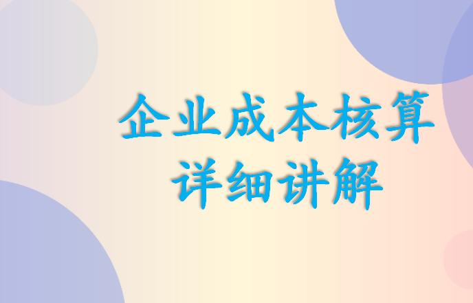 做成本会计的基本知识,成本会计工作的基础是成本核算吗
