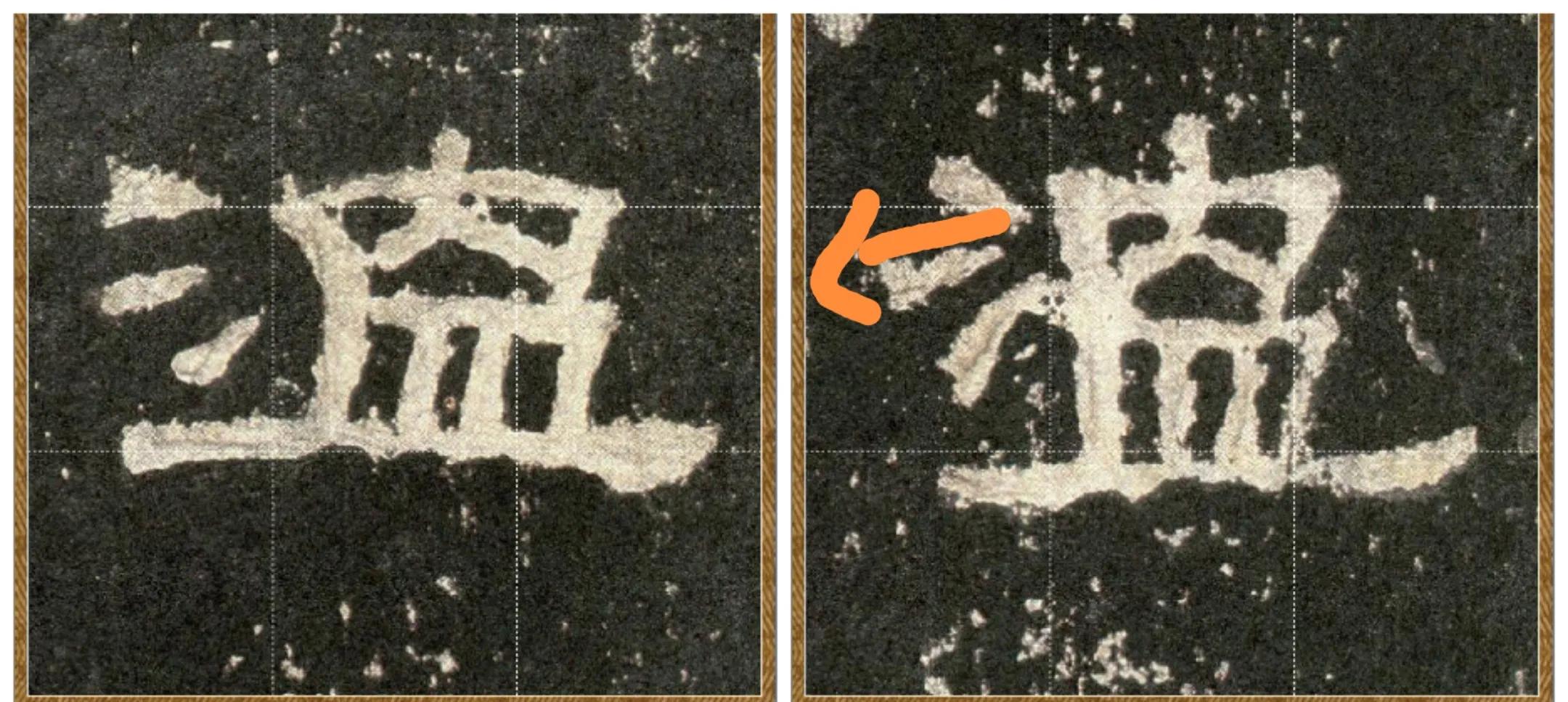 张迁碑小字,张迁碑的筹字