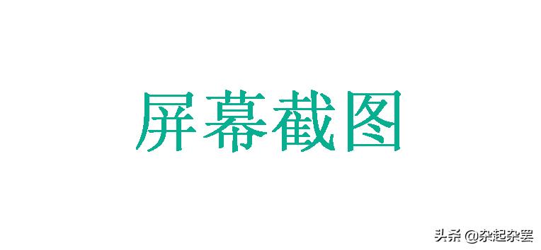 办公软件快捷键高清图,办公软件截图快捷键