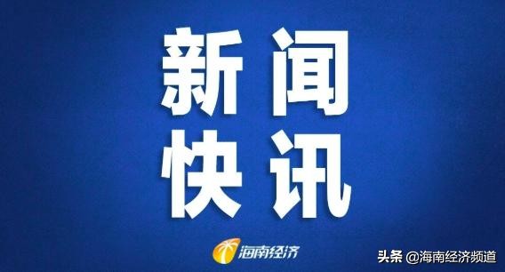 去过日月广场、假日海滩、凤翔农贸市场…海口公布第22至30号确诊病例活动轨迹