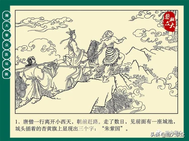 瀚大黎众连环画西游记全集,瀚大黎众西游记连环画