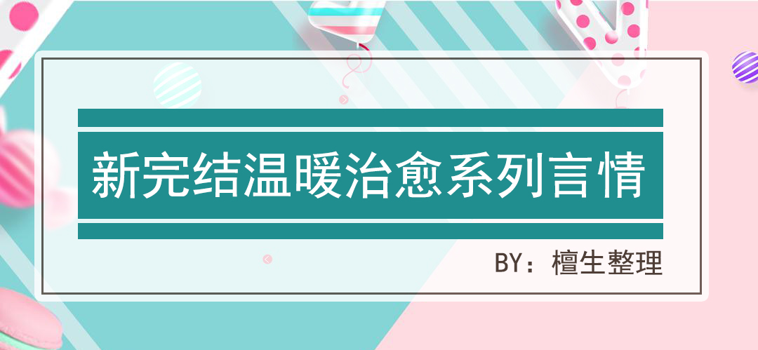 温暖治愈的冷门言情小说,五本新完结温暖治愈言情速递