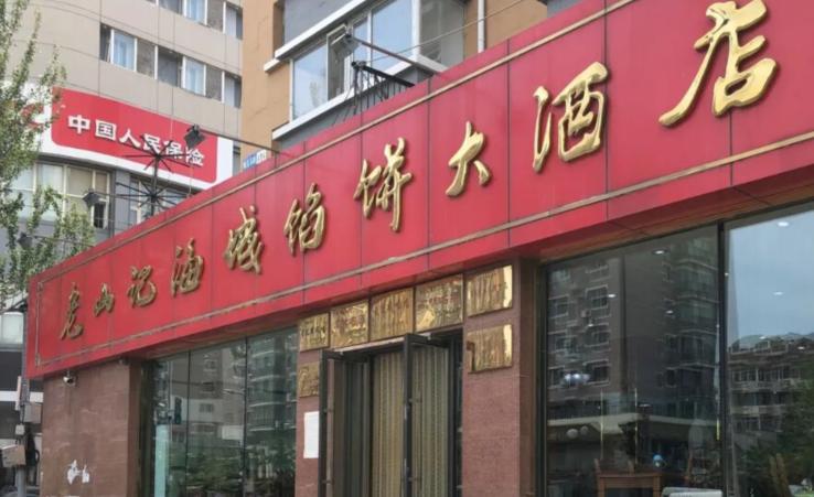 沈阳有一家馅饼老字号,沈阳这家开了17年的馅饼店