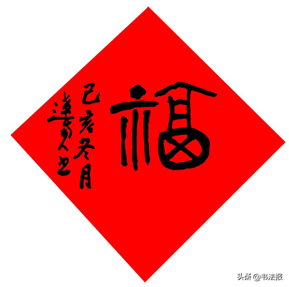 百福迎春——《书法报·书画教育》编辑部给全国读者拜年