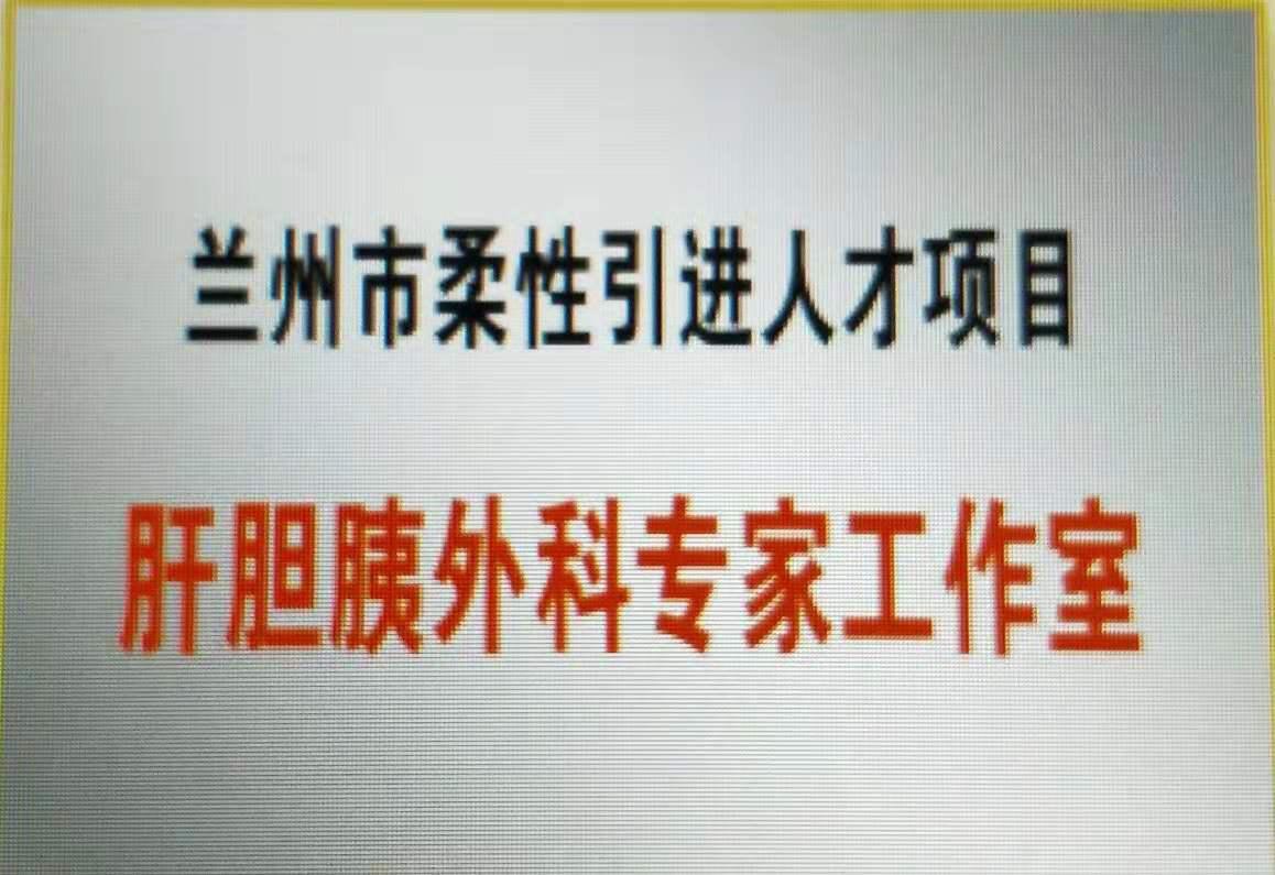 兰州市肝胆胰外科专家,兰州医疗卫生人才引进