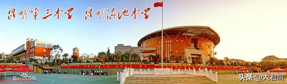 昆明市第三中学西山学校,昆明市高新区第三中学