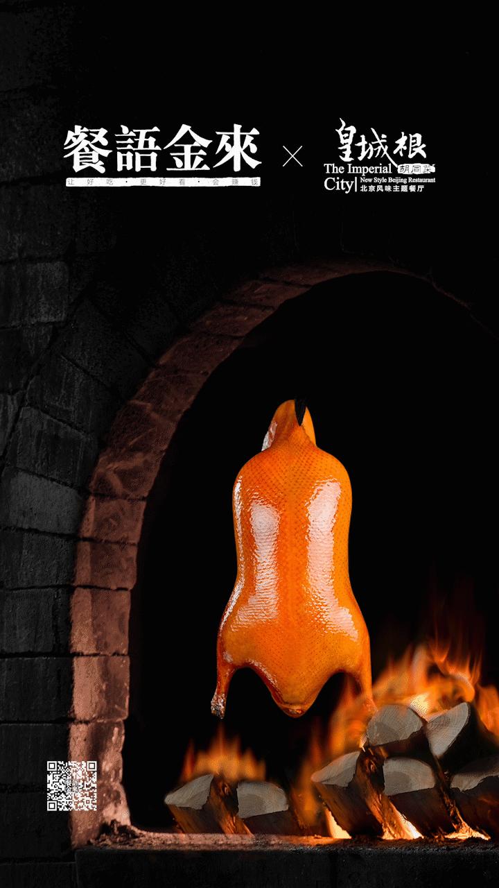 黄岛皇城根北京烤鸭,皇城根不一样的北京烤鸭在哪里