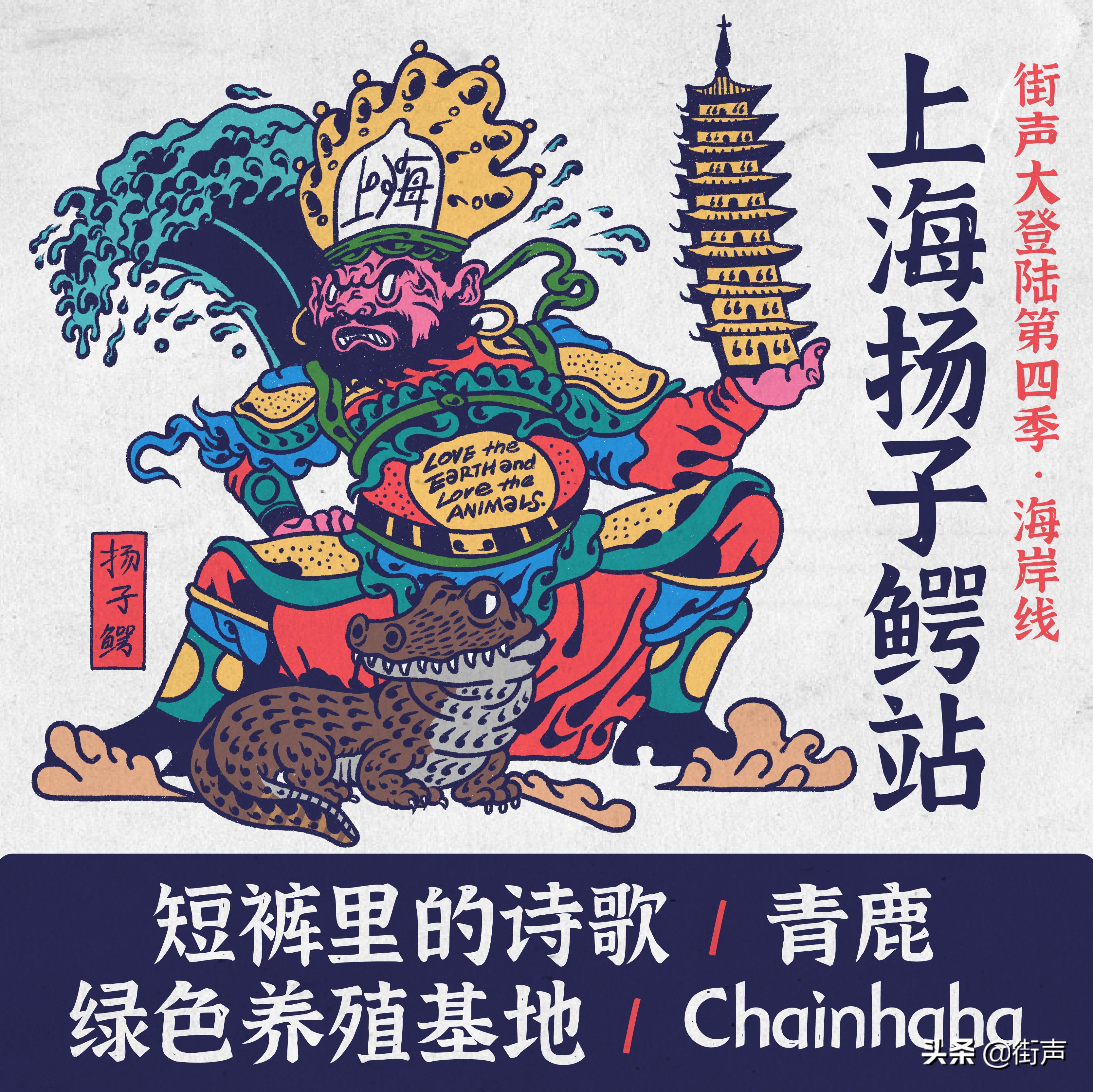 街声大登陆|一起到现场守护最好的扬子鳄