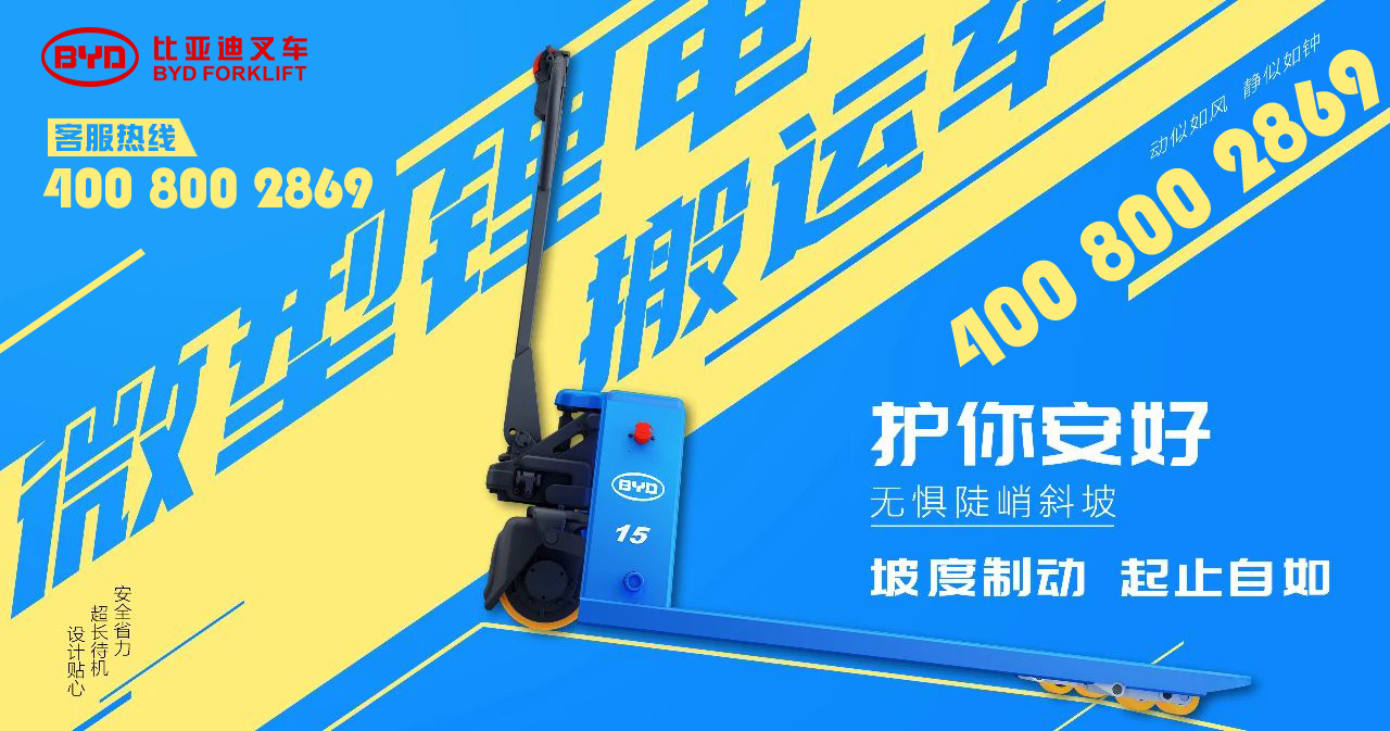 对面的人即是你的安全官——比亚迪叉车