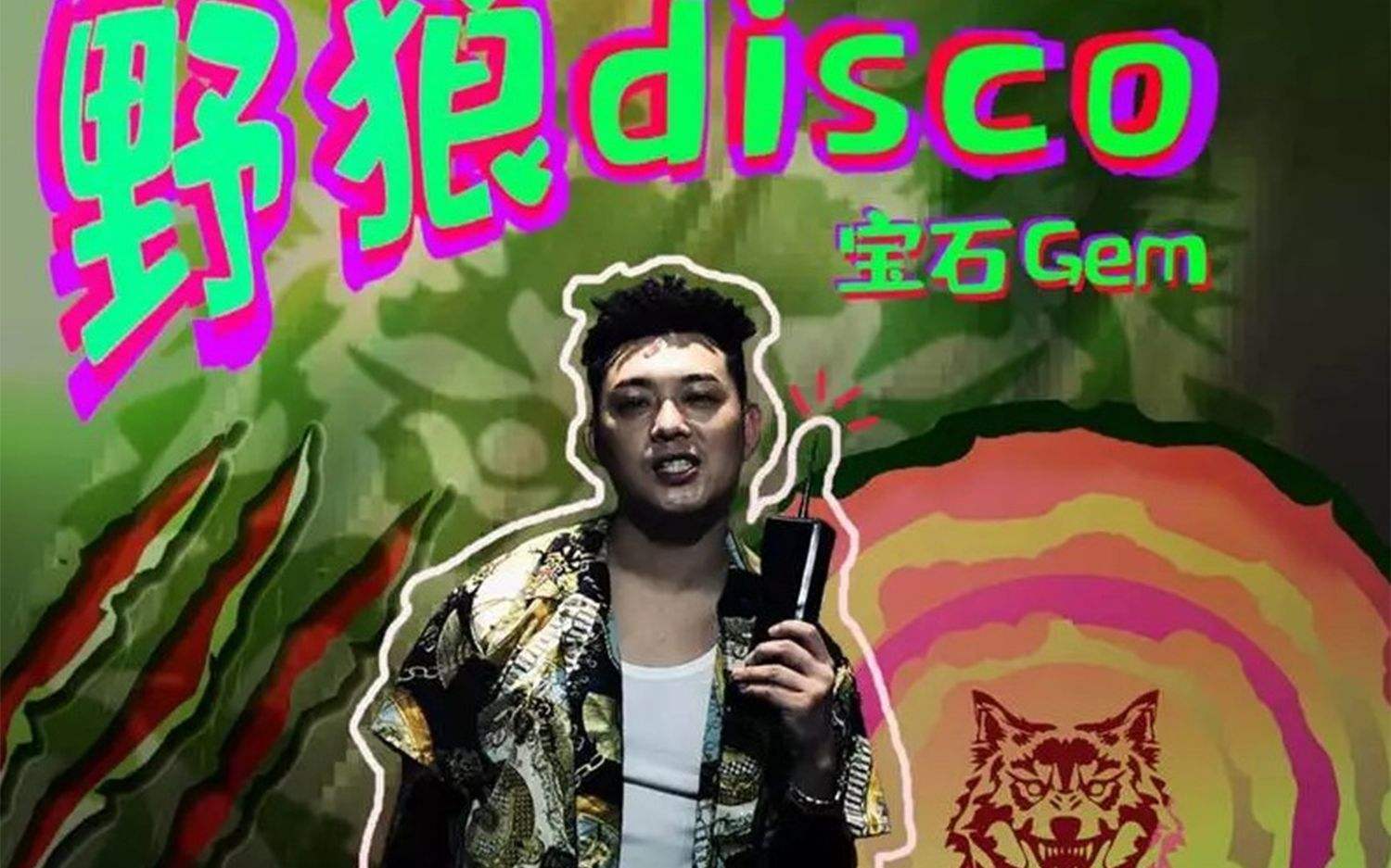 最火的两首野狼disco,野狼disco最好听的四个神仙版本