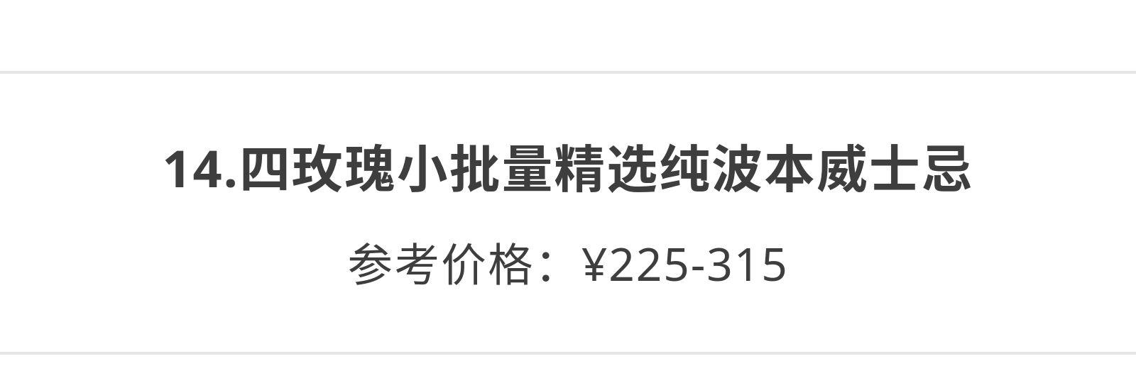 十大入门级威士忌价格200以下,最值得推荐的几款威士忌
