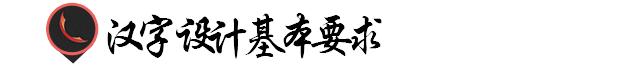 汉字在字体设计中的表现,汉字的规范化字体
