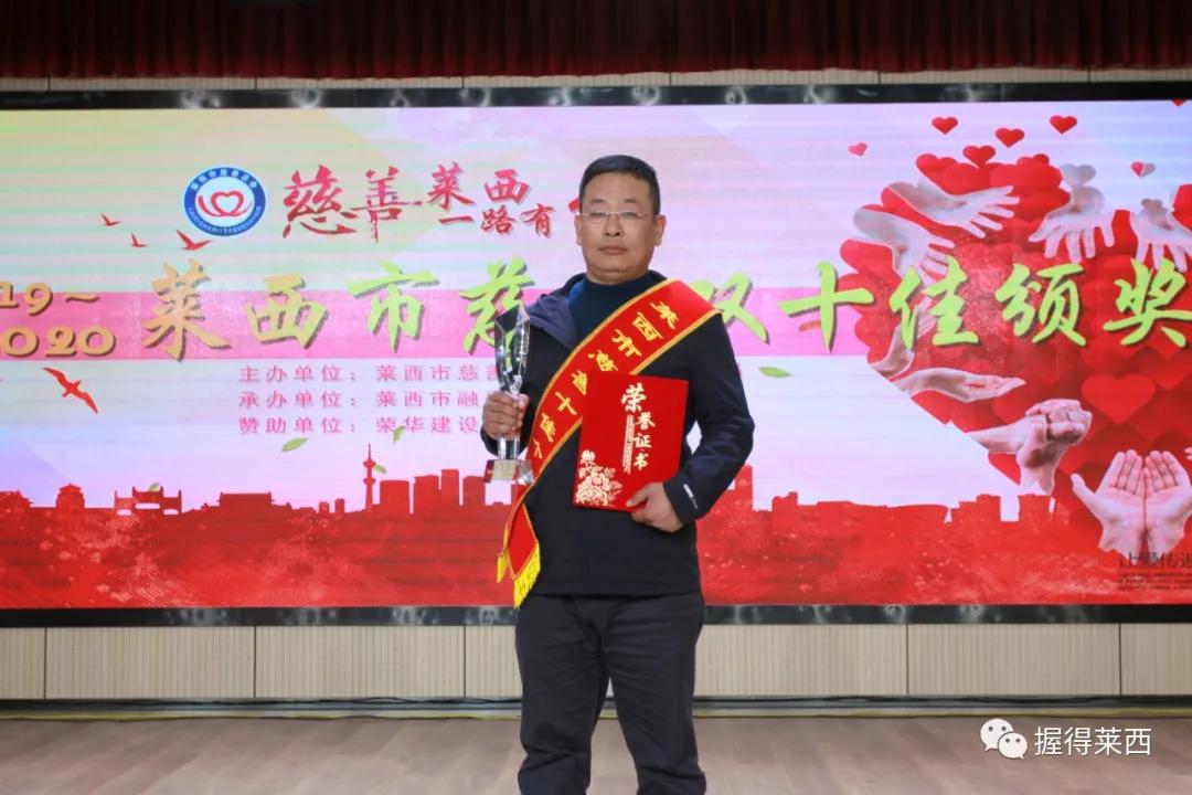 莱西市慈善总会会长2016,2017青岛慈善十佳