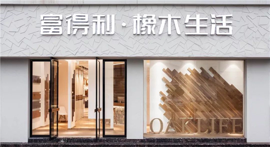 富得利地板专卖店效果图,富得利地板官方旗舰店