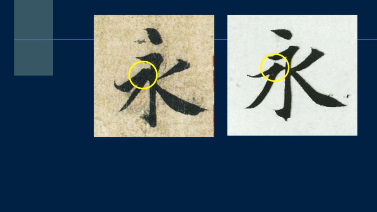 黄简讲书*L法**1-33:永字八法中的勒和策如何写？勒用尖峰，策用侧锋