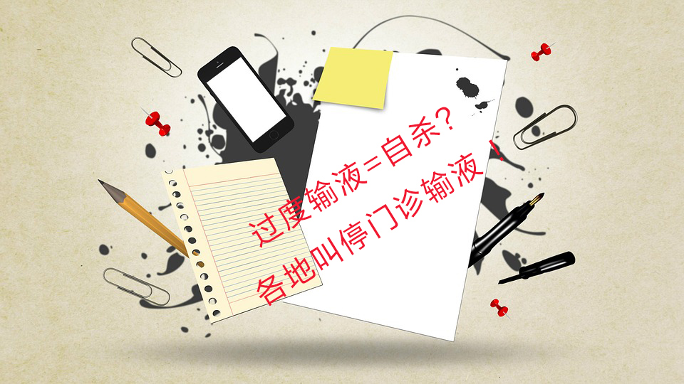 过度输液=自杀？各地叫停门诊输液！