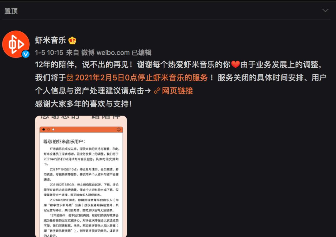 今天，我们和“虾米”说再见