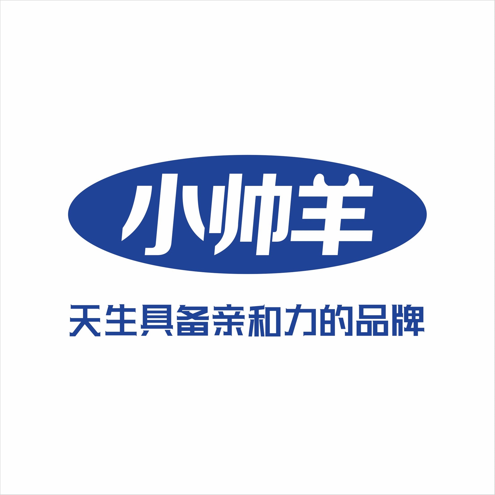 小帅羊羊奶粉“天生亲和链关键这口奶”链接爱链接你我