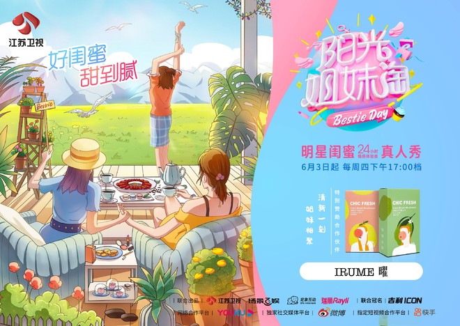 IRUME曜携手火热综艺《阳光姐妹淘》打造综艺同款清新风Tips