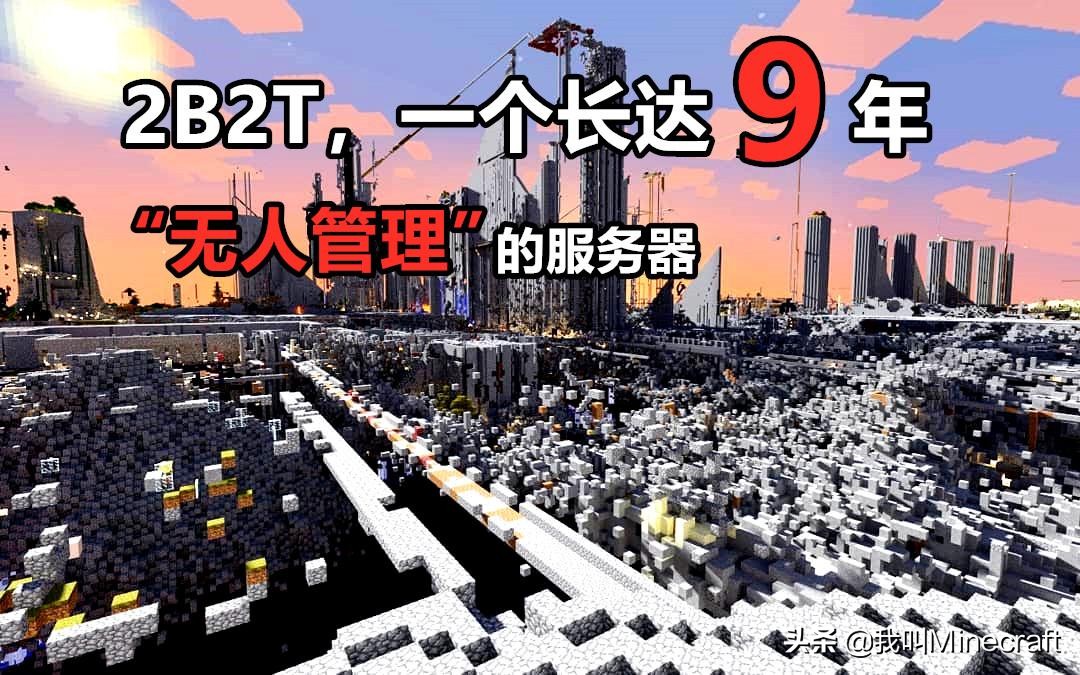 我的世界2b2t的服务器号码是多少,我的世界2b2t服务器诞生