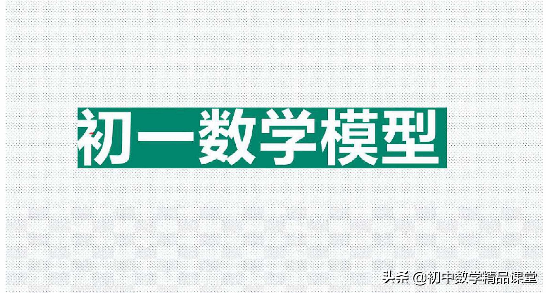数学思维24种数学模型,学会简单的数学