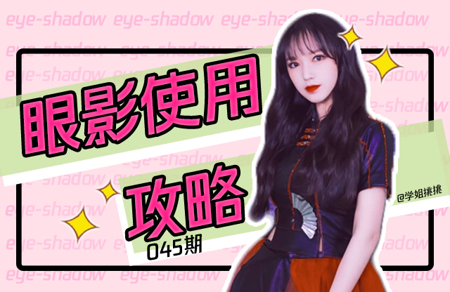 容易上色眼影,容易碎的眼影怎么戴