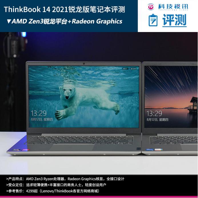 thinkbook14锐龙版2021款测评,thinkbook142021款锐龙对比酷睿
