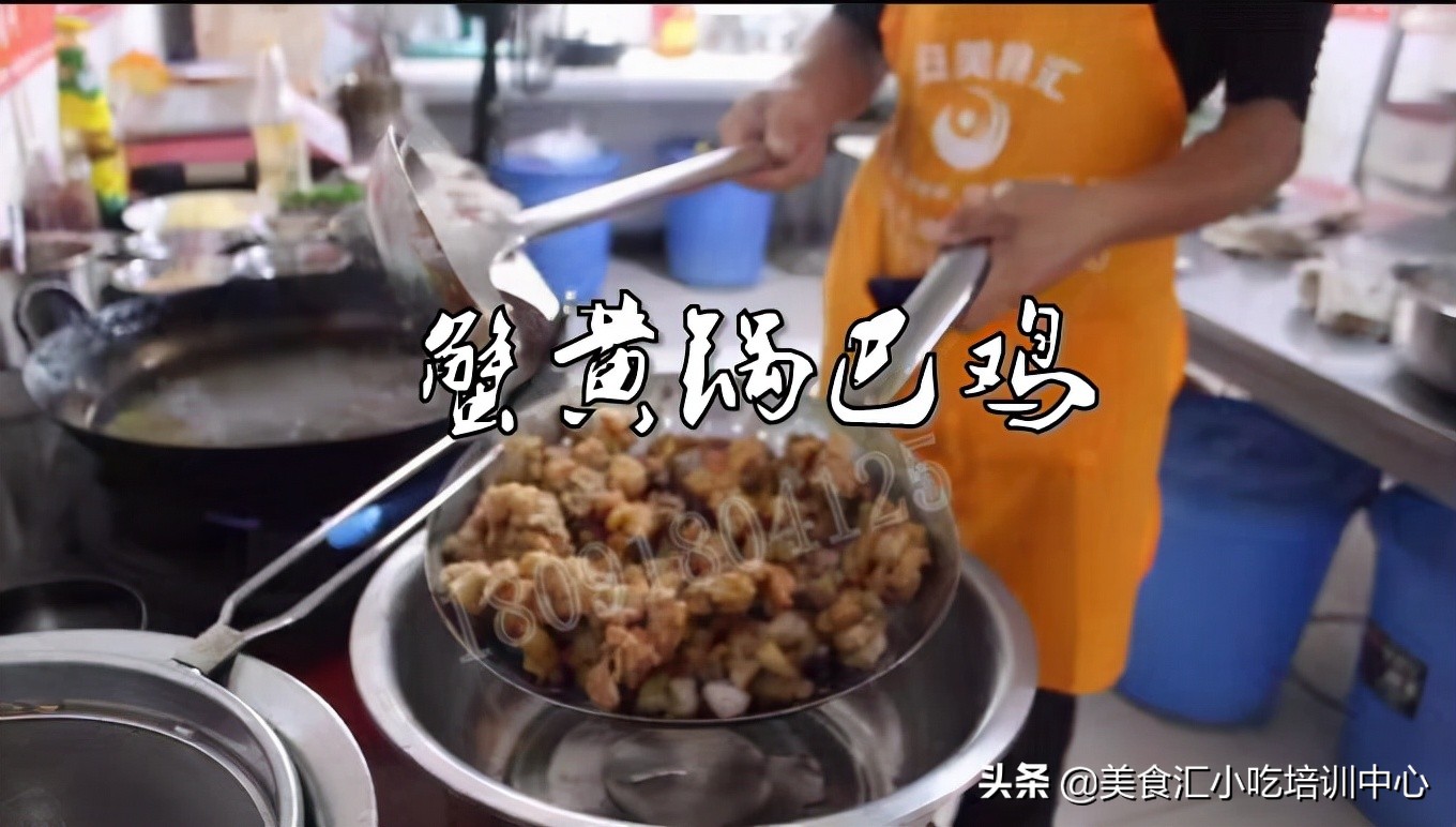 蟹黄锅巴鸡加盟费多少钱在哪学,蟹黄锅巴鸡加盟的风险多高