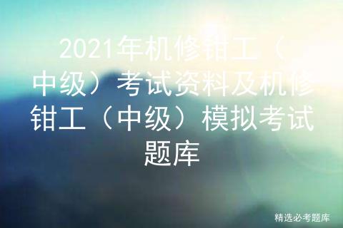 2019机修钳工初级考试,中级机修钳工考工题库