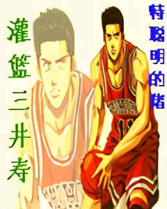 灌篮高手经典同人文,灌篮高手书5