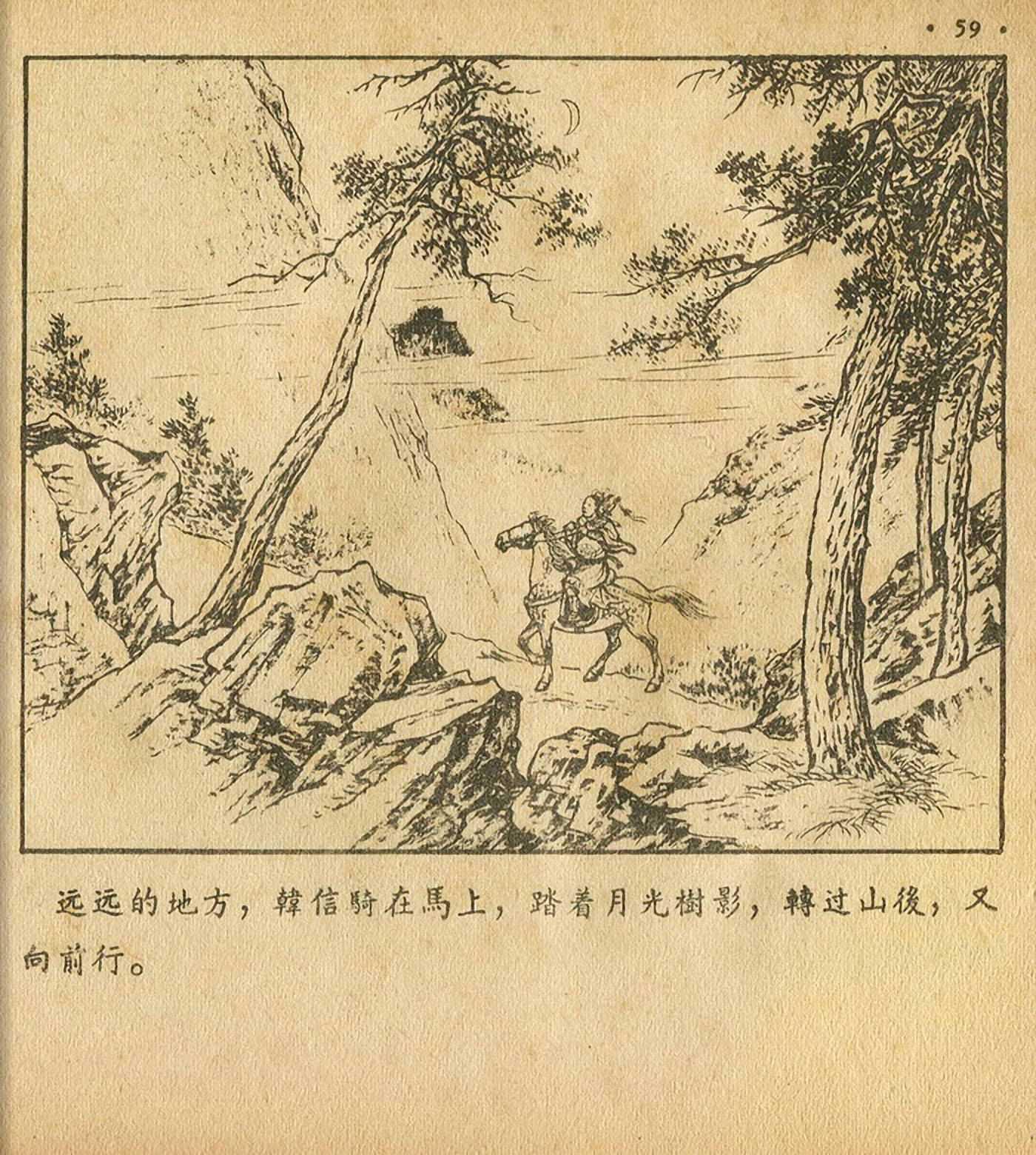 西汉故事连环画东方美术版全32册,老连环画萧何月下追韩信