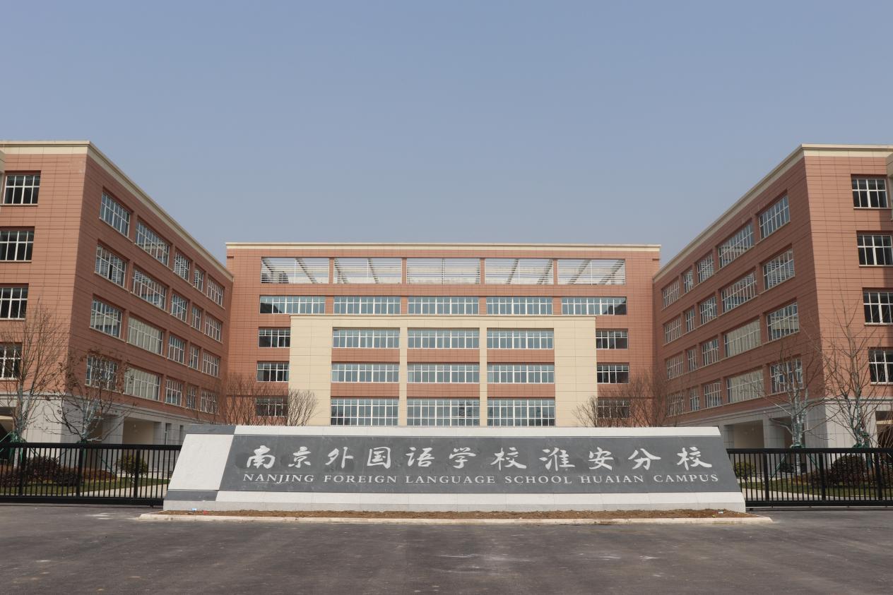 南京外国语淮安分校英文,南京外国语学校在淮安的分校地址