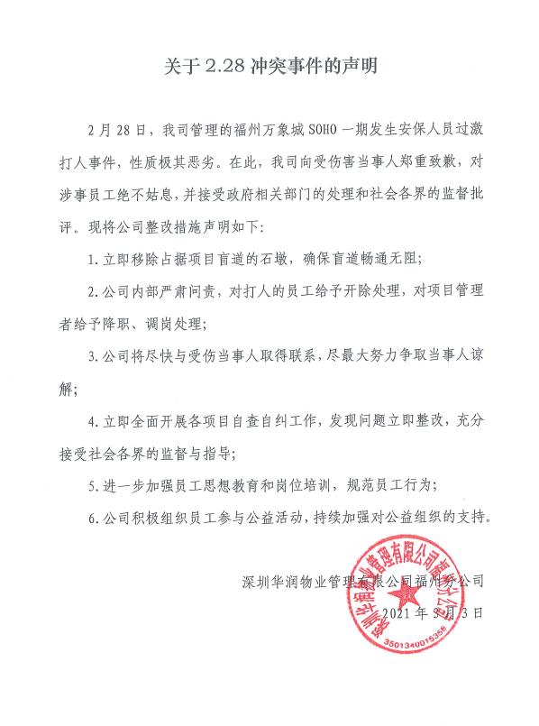 福州华润万象城物业,福州物业被通报