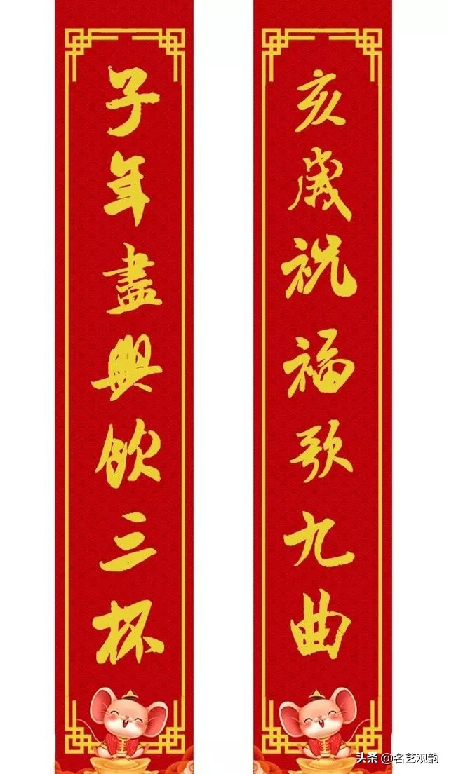 2020年米芾体行书春联,鼠年春联七言米芾